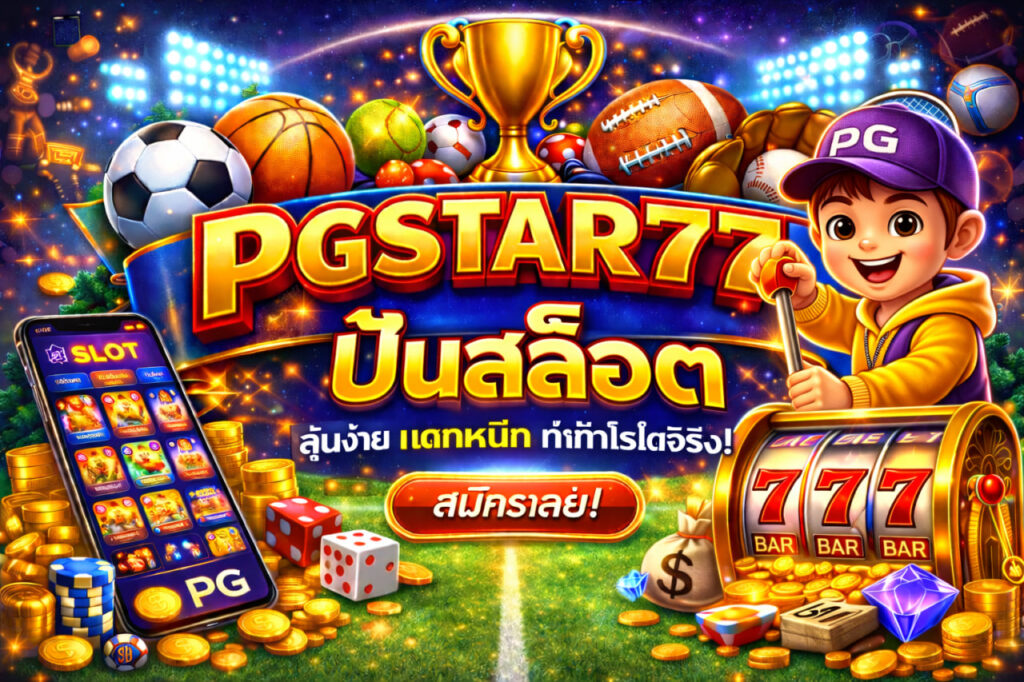 pgstar777 ปั่นสล็อต