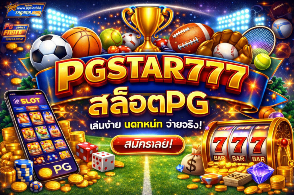 pgstar777 สล็อตpg