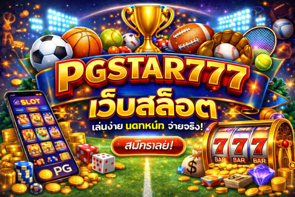 pgstar777 เว็บสล็อต